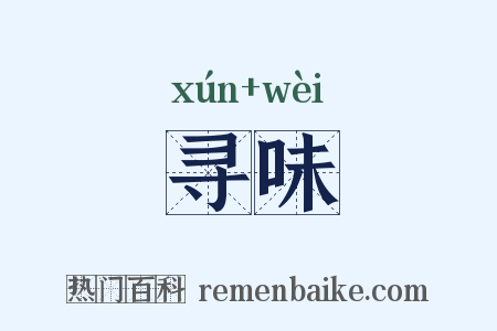 寻味是什么意思的图片